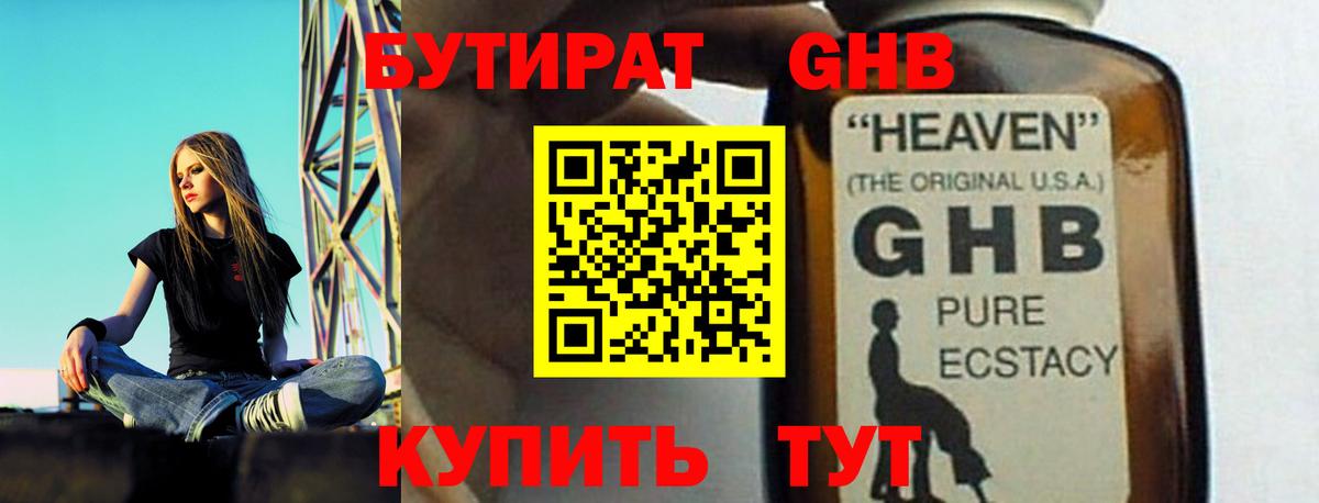 БУТИРАТ оксибутират  Отрадное 