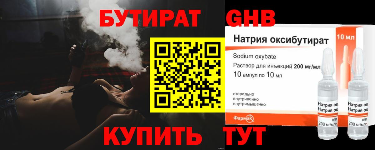 БУТИРАТ GHB Отрадное