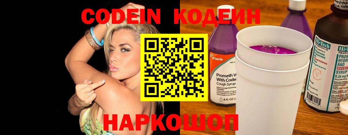Кодеиновый сироп Lean Purple Drank Отрадное
